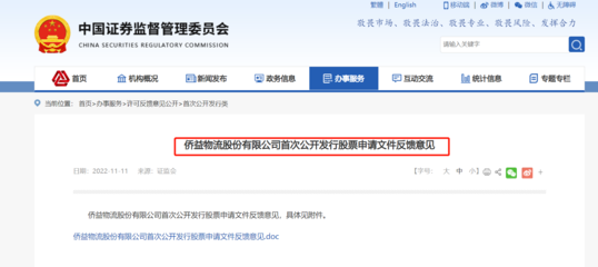 僑益物流IPO獲證監(jiān)會(huì)反饋 連續(xù)三年分紅引關(guān)注，突擊分紅與經(jīng)營(yíng)穩(wěn)定性成問(wèn)詢焦點(diǎn)